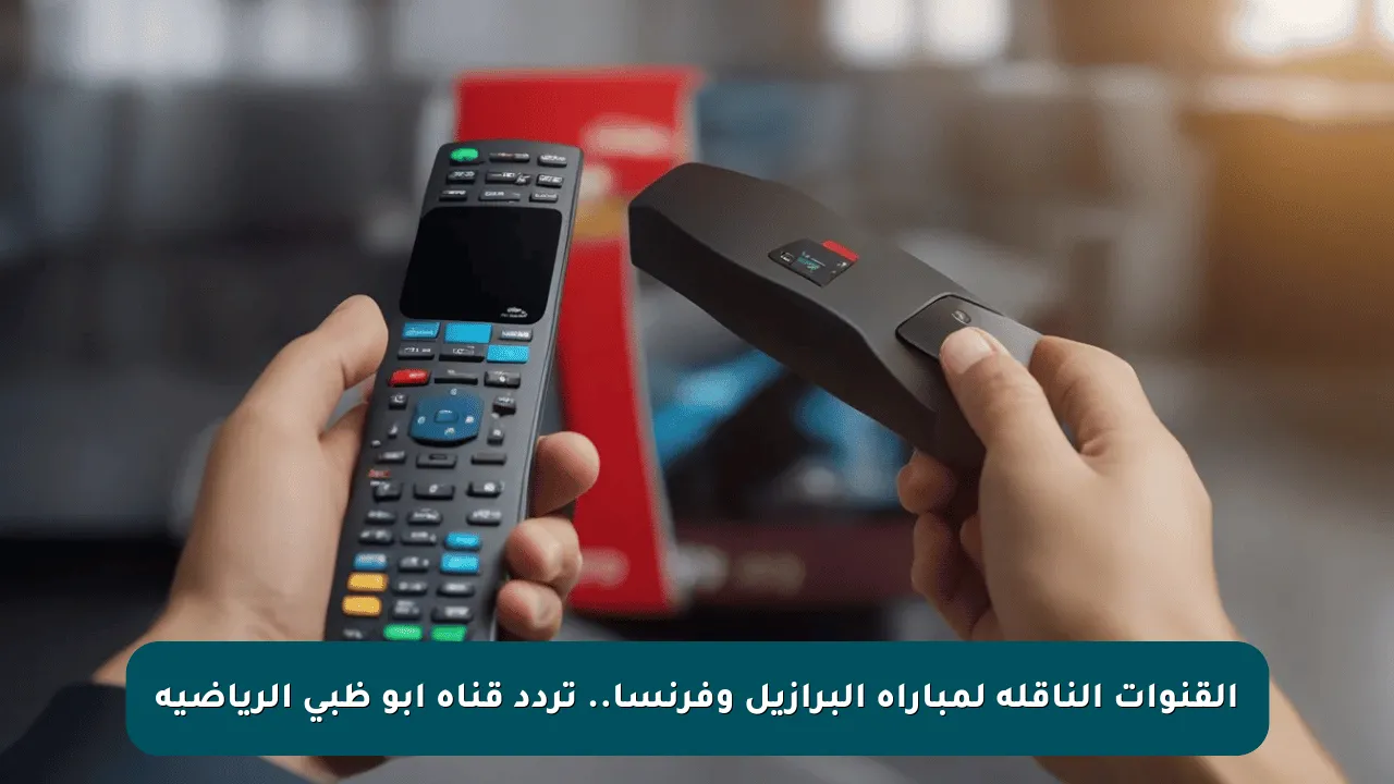 القنوات الناقله لمباراه البرازيل وفرنسا.. تردد قناة ابو ظبي الرياضية